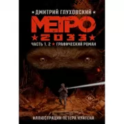Метро 2033. Часть 1-4