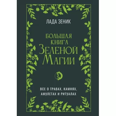 Большая книга Зеленой магии. Все о травах, камнях, амулетах и ритуалах