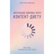 Ментальное здоровье через контент-диету. Методы диджитал-детокса