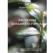 Растения большого города. Путеводитель по удивительному миру природы мегаполисов и за их пределами