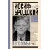 Иосиф Бродский и его семья