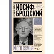 Иосиф Бродский и его семья