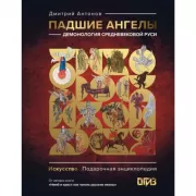 Падшие ангелы: демонология средневековой Руси