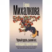 Черный пудель, рыжий кот, или Свадьба с препятствиями