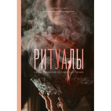 Ритуалы. Священный союз человека и стихий
