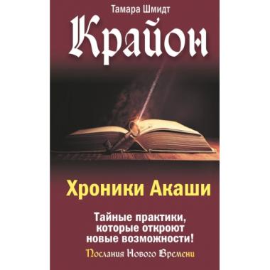 Крайон. Хроники Акаши. Тайные практики, которые откроют новые возможности!