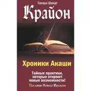 Крайон. Хроники Акаши. Тайные практики, которые откроют новые возможности!