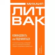 Психология управления. Командовать или подчиняться