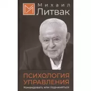 Психология управления. Командовать или подчиняться