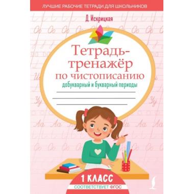 Тетрадь-тренажер по чистописанию: добукварный и букварный периоды