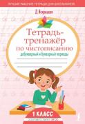 Тетрадь-тренажер по чистописанию: добукварный и букварный периоды