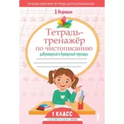 Тетрадь-тренажер по чистописанию: добукварный и букварный периоды