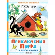 Приключения Пифа и другие сказки