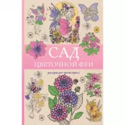 Сад цветочной феи