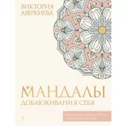 Мандалы добаюкивания себя