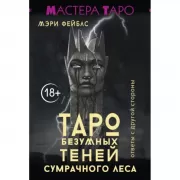 Таро Безумных теней сумрачного леса. Ответы с другой стороны