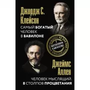 Самый богатый человек в Вавилоне. Человек мыслящий. 8 столпов процветания