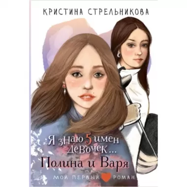 Я знаю 5 имен девочек... Полина и Варя