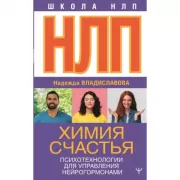 НЛП. Химия счастья. Психотехнологии для управления нейрогормонами