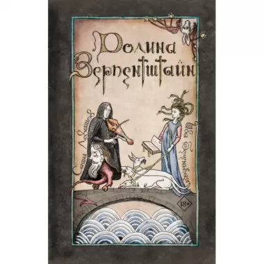 Долина Зерпентштайн