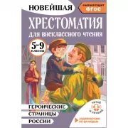 Героические страницы России. Хрестоматия для внеклассного чтения. 5-9 класс. Аудиоверсии по QR-кодам