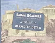 Античность. Искусство детям