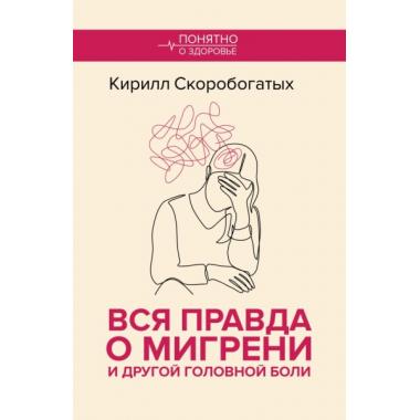 Вся правда о мигрени и другой головной боли