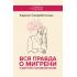 Вся правда о мигрени и другой головной боли