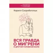 Вся правда о мигрени и другой головной боли