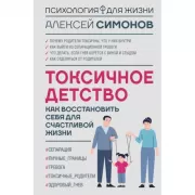 Токсичное детство. Как восстановить себя для счастливой жизни
