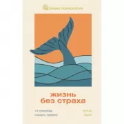 Жизнь без страха. 12 способов снизить тревогу