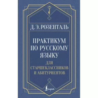 Практикум по русскому языку: для старшеклассников и абитуриентов