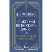 Практикум по русскому языку: для старшеклассников и абитуриентов