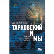 Тарковский и мы