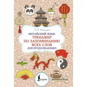 Китайский язык. Тренажер по запоминанию всех слов для продолжающих