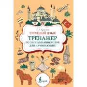 Турецкий язык. Тренажер по запоминанию всех слов для начинающих