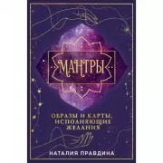 Мантры: образы и карты, исполняющие желания