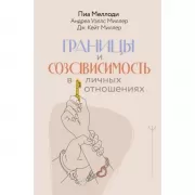 Границы и созависимость в личных отношениях