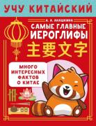 Учу китайский язык. Самые главные иероглифы