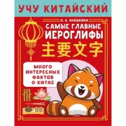 Учу китайский язык. Самые главные иероглифы