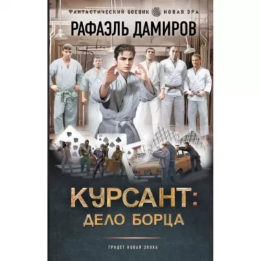 Курсант: Дело Борца
