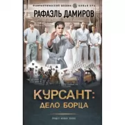 Курсант: Дело Борца