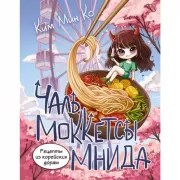 Рецепты из корейских дорам. Чаль моккетсы мнида