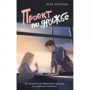 Проект по дружбе