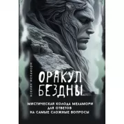 Оракул Бездны. Мистическая колода Меламори для ответов на самые сложные вопросы
