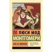 Энн из Эйвонли