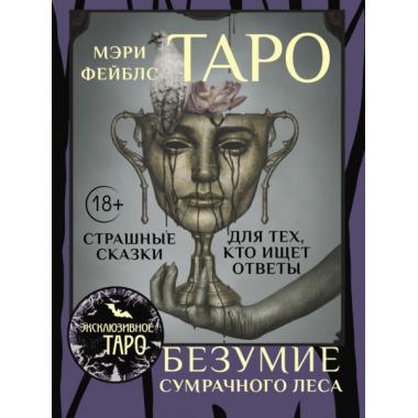 Таро «Безумие сумрачного леса». Страшные сказки для тех, кто ищет ответы
