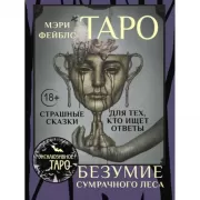 Таро «Безумие сумрачного леса». Страшные сказки для тех, кто ищет ответы