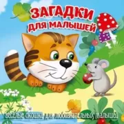 Загадки для малышей