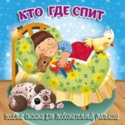 Кто где спит